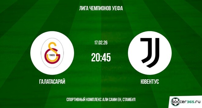 Галатасарай — Ювентус: превью и прогноз на первый матч в рамках стыкового раунда плей-офф Лиги чемпионов сезона-2025/26.