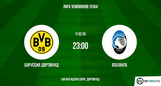 Боруссия Дортмунд ― Аталанта: превью
