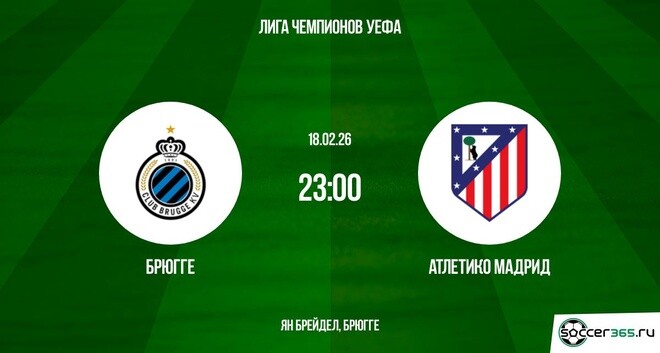 Брюгге — Атлетико Мадрид: превью и прогноз на первый матч в рамках стыкового раунда плей-офф Лиги чемпионов сезона-2025/26