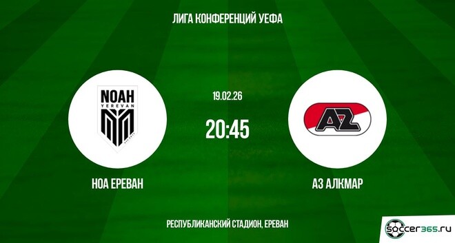 Ноа Ереван — АЗ Алкмар: превью
