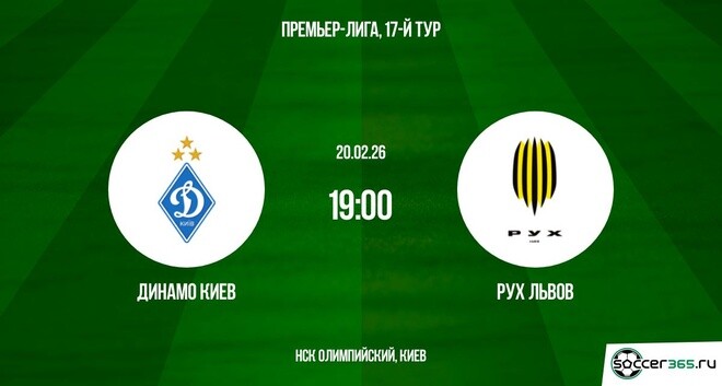 Динамо Киев ― Рух Львов: превью