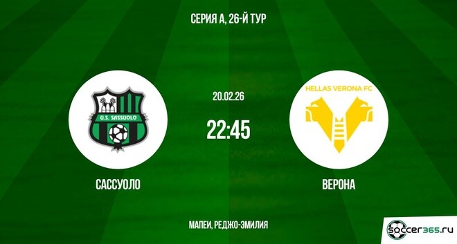Сассуоло ― Верона: превью и прогноз на матч в рамках двадцать шестого тура чемпионата Италии сезона-2025/26.