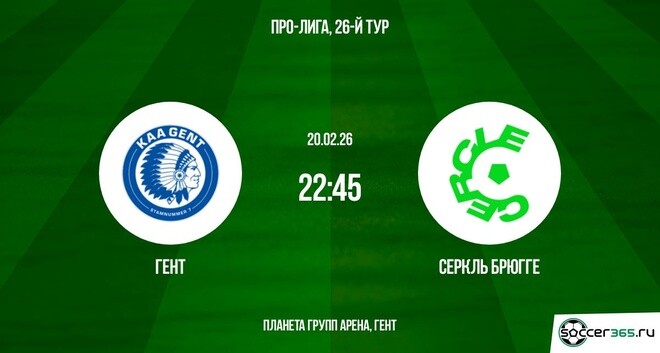 Гент — Серкль Брюгге: превью
