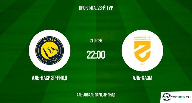 Аль-Наср Эр-Рияд — Аль-Хазм: превью