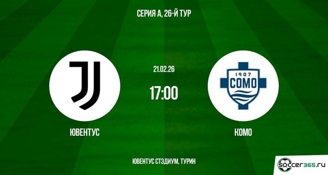 Ювентус ― Комо: превью