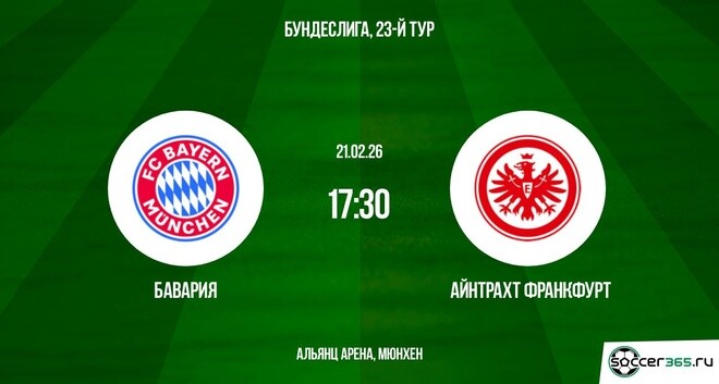 Бавария — Айнтрахт Франкфурт: превью