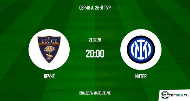 Лечче — Интер: превью и прогноз на матч в рамках двадцать шестого тура чемпионата Италии сезона-2025/26.