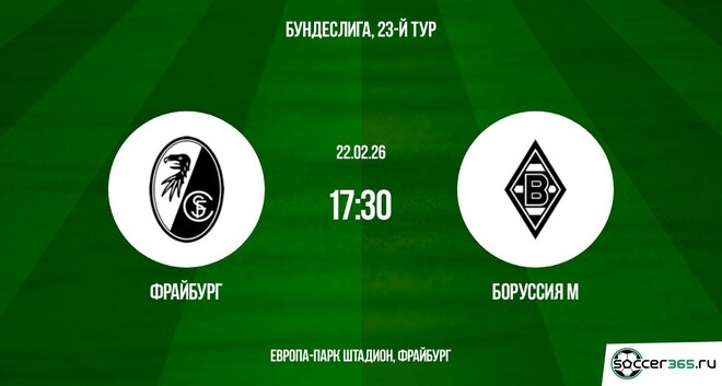 Фрайбург – Боруссия Мёнхенгладбах: превью