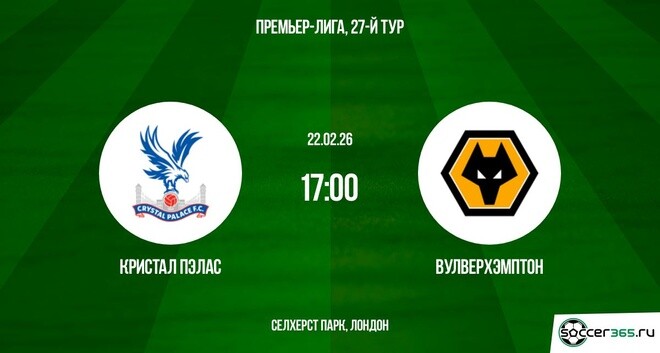 Кристал Пэлас — Вулверхэмптон: превью