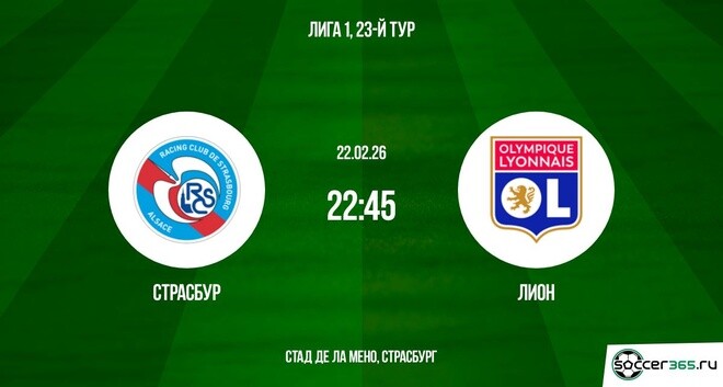 Страсбур — Лион: превью