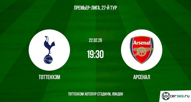 Тоттенхэм — Арсенал: превью