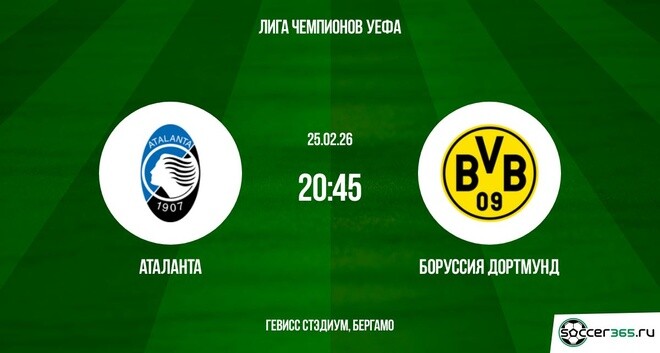 Аталанта ― Боруссия Дортмунд: превью