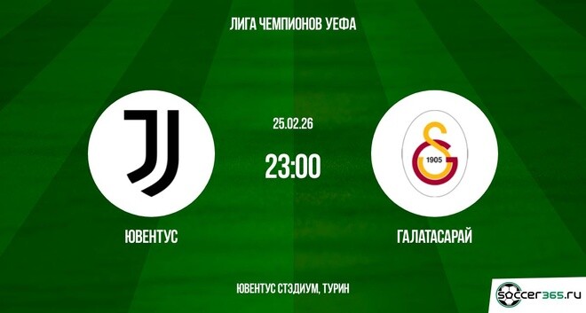 Ювентус ― Галатасарай: превью