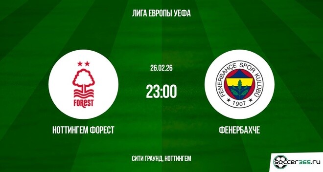 Ноттингем Форест ― Фенербахче: превью