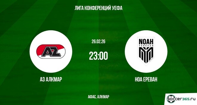 АЗ Алкмар — Ноа Ереван: превью