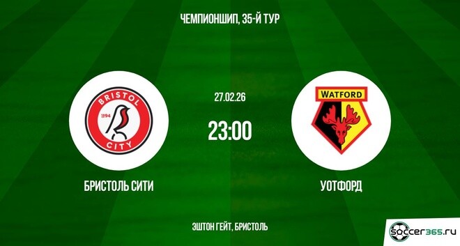 Бристоль Сити — Уотфорд: превью