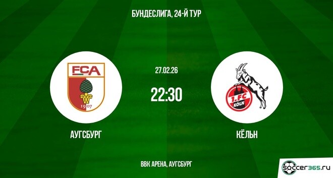 Аугсбург — Кельн: превью