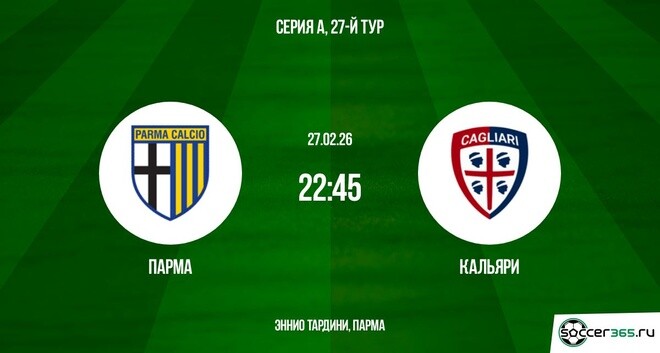 Парма — Кальяри: превью