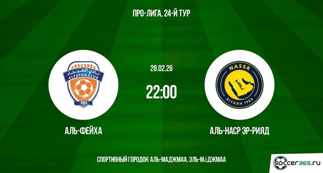 Аль-Фейха ― Аль-Наср Эр-Рияд: превью
