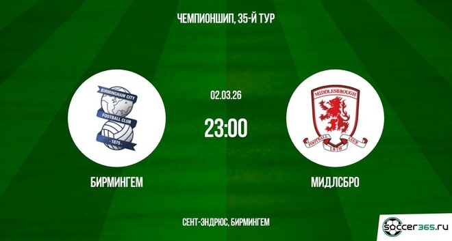 Бирмингем — Мидлсбро: превью