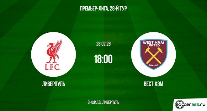 Ливерпуль — Вест Хэм: превью