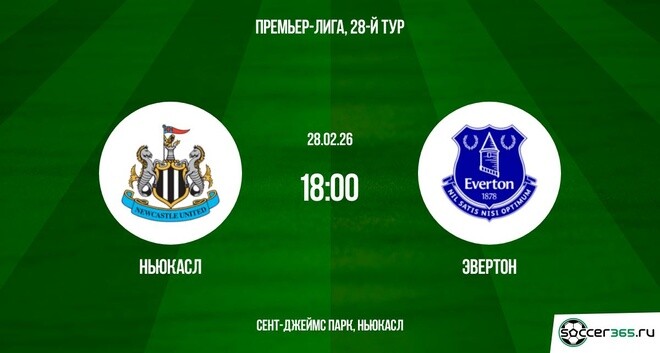 Ньюкасл — Эвертон: превью
