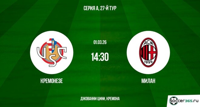 Кремонезе — Милан: превью