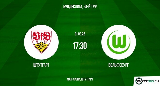 Штутгарт — Вольфсбург: превью