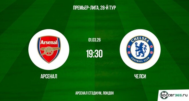 Арсенал – Челси: превью