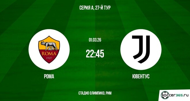 Рома ― Ювентус: превью