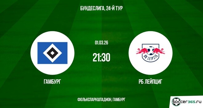 Гамбург — РБ Лейпциг: превью