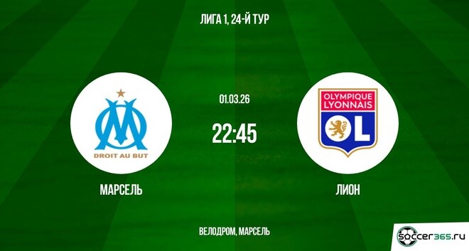 Марсель — Лион: превью