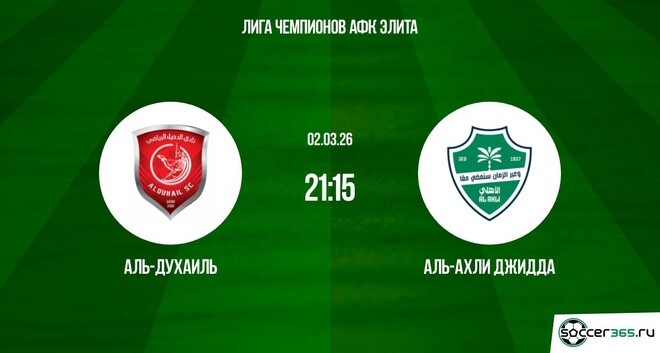 Аль-Духаиль — Аль-Ахли Джидда: превью