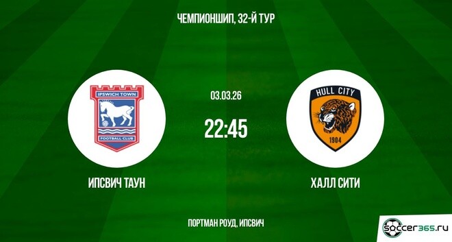 Ипсвич Таун — Халл Сити: превью