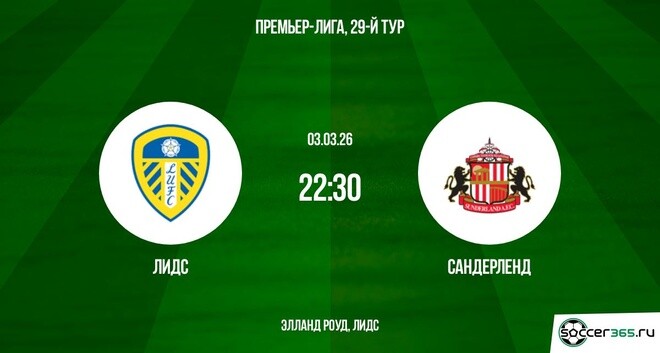 Лидс Юнайтед ― Сандерленд: превью