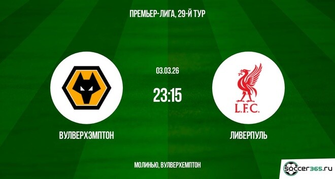 Вулверхэмптон — Ливерпуль: превью