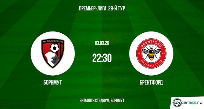Борнмут ― Брентфорд: превью