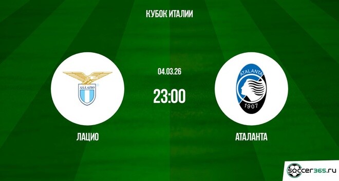 Лацио — Аталанта: превью