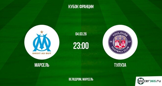 Марсель ― Тулуза: превью