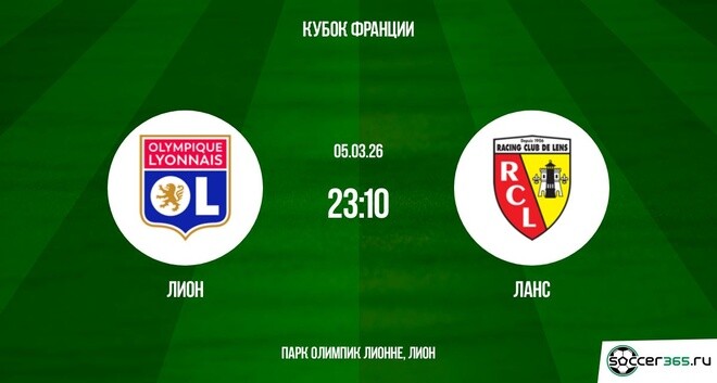 Лион ― Ланс: превью
