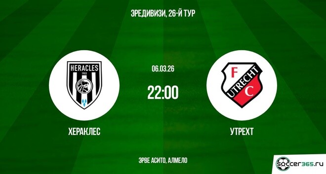 Хераклес ― Утрехт: превью