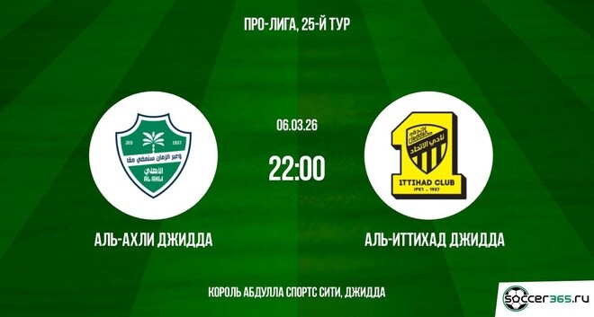 Аль-Ахли Джидда — Аль-Иттихад Джидда: превью
