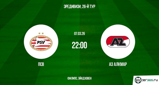 ПСВ — АЗ Алкмар: превью