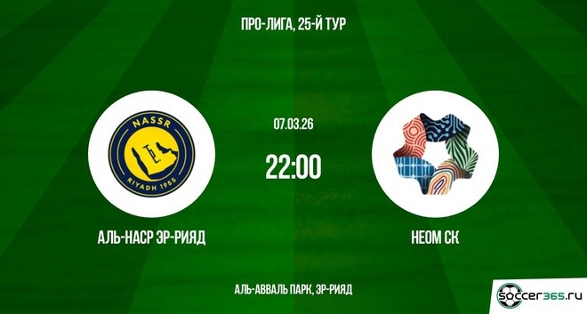 Аль-Наср Эр-Рияд — Неом СК: превью