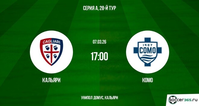 Кальяри — Комо: превью