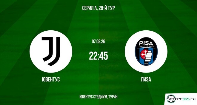 Ювентус ― Пиза: превью