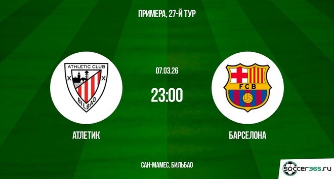 Атлетик Бильбао ― Барселона: превью