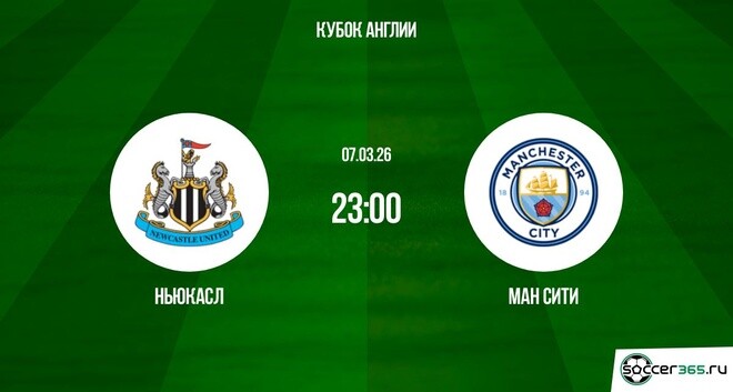 Ньюкасл — Манчестер Сити: превью