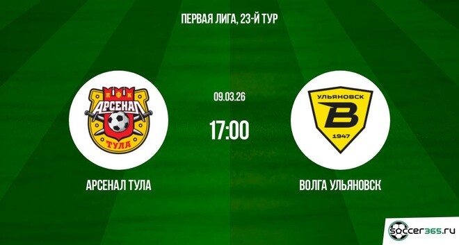 Арсенал Тула ― Волга Ульяновск: превью