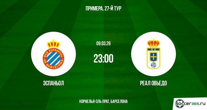 Эспаньол ― Реал Овьедо: превью
